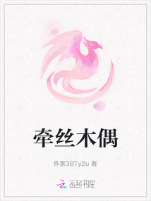牽絲木偶