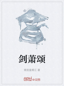 劍蕭頌