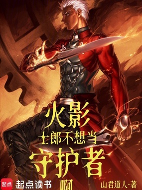 火影：士郎不想当守护者啊！在线阅读
