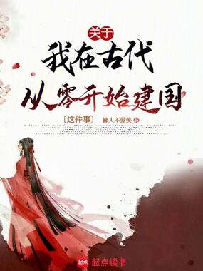 关于我在古代从零开始建国这件事在线阅读