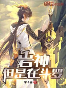 巖神，但是在斗羅
