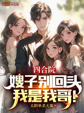四合院:嫂子别回头,我是我哥!在线阅读