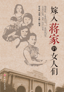 嫁入蔣家的女人們