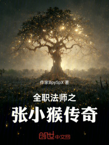 全職法師之張小猴傳奇