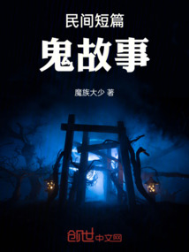民間短篇鬼故事