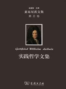 莱布尼茨文集（第8卷）：实践哲学文集