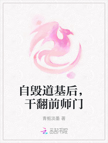 自毀道基后,干翻前師門