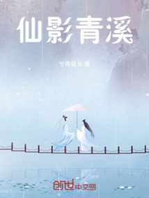 仙影青溪