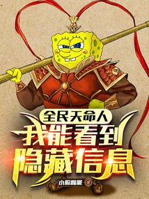 全民天命人:我能看到隱藏信息