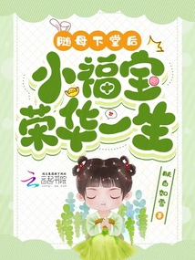 隨母下堂后,，小福寶榮華一生