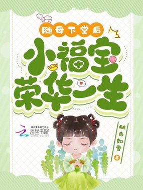 随母下堂后,小福宝荣华一生在线阅读