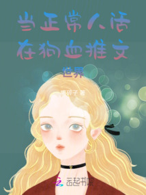 當正常人活在狗血推文世界