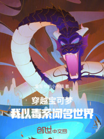 穿越寶可夢：我以毒系聞名世界