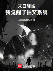 末日降臨，我覺醒了抽獎系統