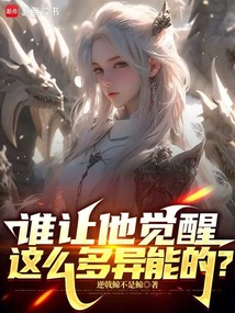 誰讓他覺醒這么多異能的?