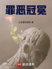 罪惡冠冕