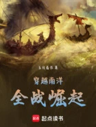 穿越南洋,全战崛起在线阅读