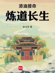 添油接命，煉道長生