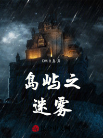 島嶼之迷霧