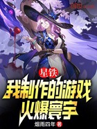 星铁：我制作的游戏，火爆寰宇在线阅读