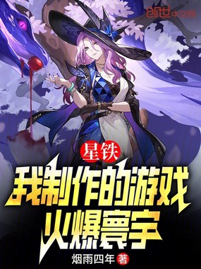 星铁：我制作的游戏，火爆寰宇在线阅读