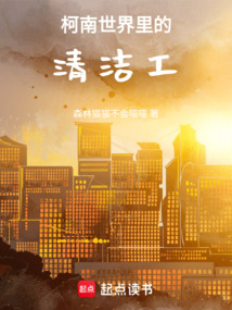 柯南世界里的清潔工