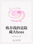 收养我的是隐藏大boss在线阅读