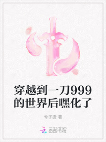 穿越到一刀999的世界后嘿化了