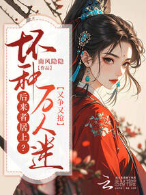 后來者居上,?壞種萬人迷又爭(zhēng)又搶