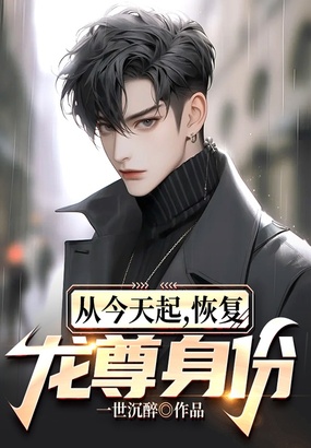 从今天起,恢复龙尊身份在线阅读