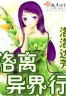 洛離異界行