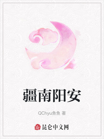 疆南陽安