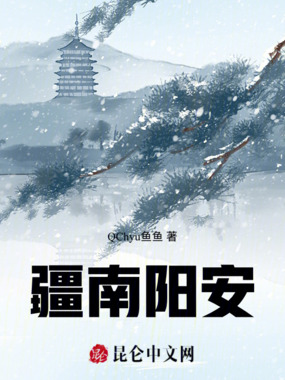 疆南阳安在线阅读