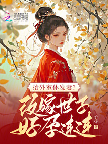 抬外室休發妻？改嫁世子好孕連連