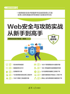 Web安全与攻防实战从新手到高手（微课超值版）