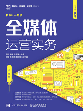 全媒体运营实务（慕课版）在线阅读