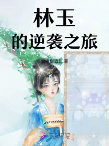 林玉的逆襲之旅