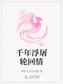 千年浮屠輪回情