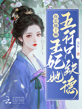 你惹她干嘛?王妃她五行只缺德在线阅读