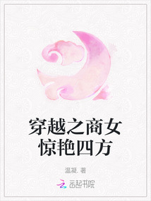 穿越之商女驚艷四方