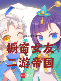 櫥窗女友，二游帝國