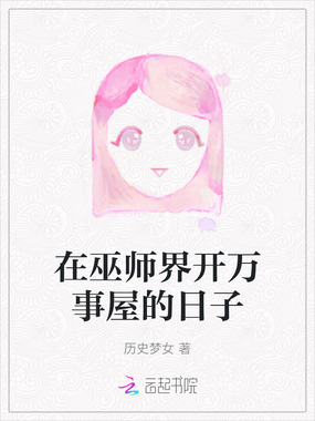 在巫师界开万事屋的日子在线阅读