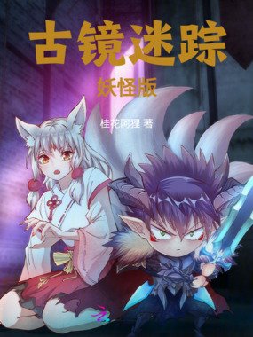 古镜迷踪妖怪版在线阅读