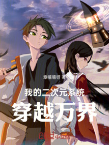 我的二次元系统:穿越万界