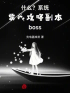 什么?系统要我攻略副本boss在线阅读
