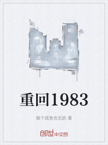 重回1983