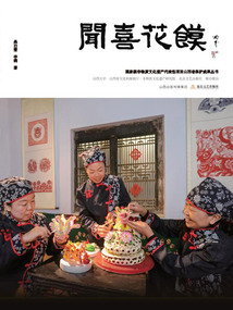 聞喜花饃