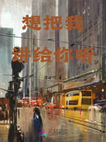 想把我講給你聽