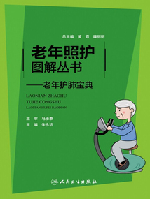 老年照護圖解叢書:老年護肺寶典
