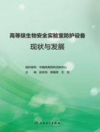 高等级生物安全实验室防护设备现状与发展在线阅读